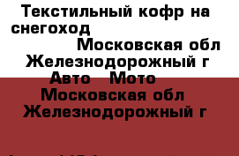 Текстильный кофр на снегоход Yamaha RS Viking Professional - Московская обл., Железнодорожный г. Авто » Мото   . Московская обл.,Железнодорожный г.